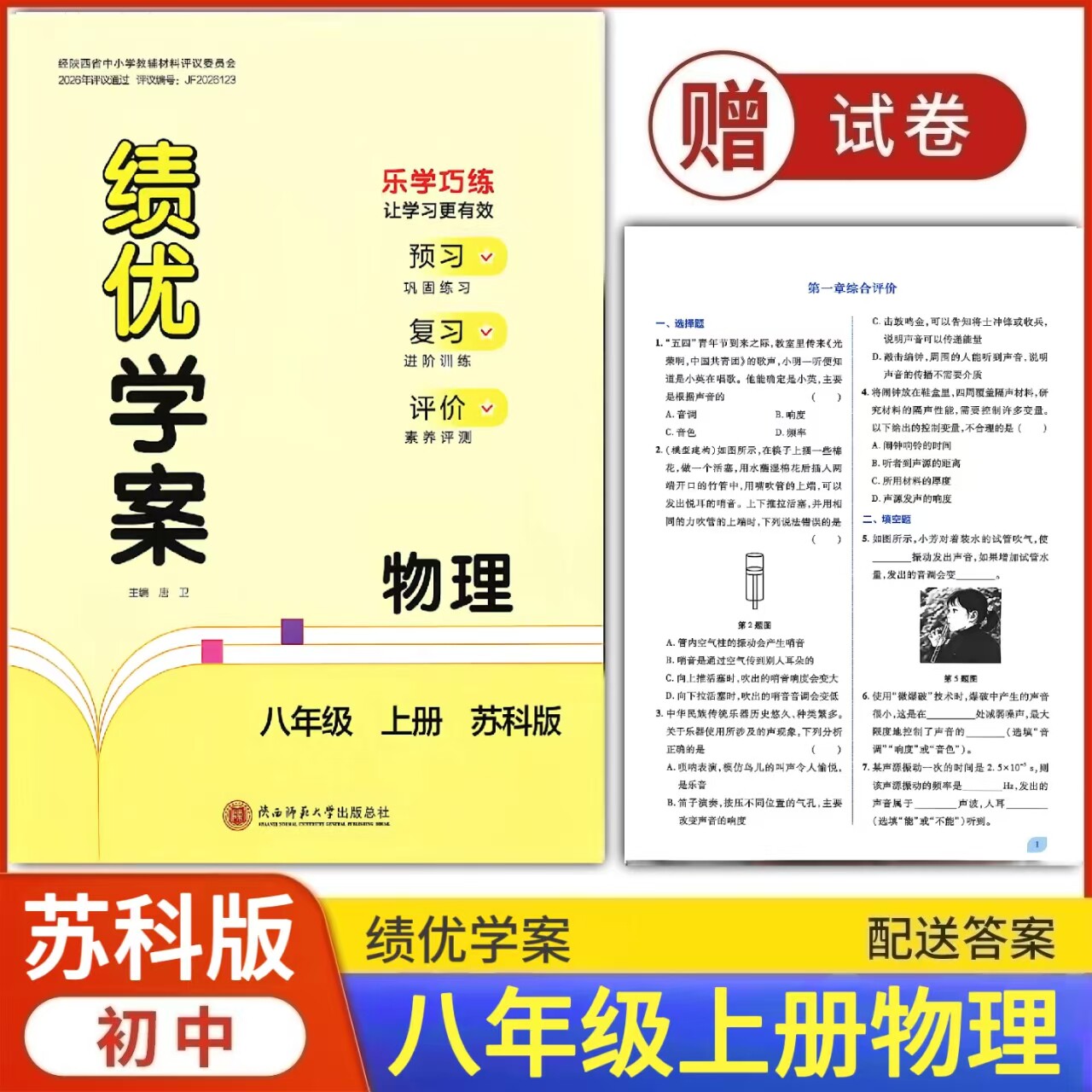 2026绩优学案物理八年级上册配苏科版 陕西师范大学出版社 初二上册物理教辅导书 初中8/八年级上册物理同步练习册资料书