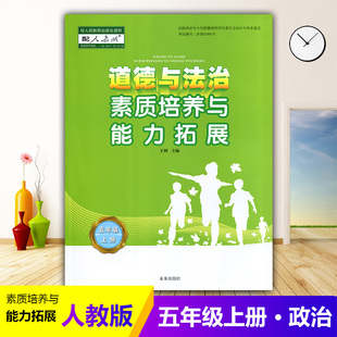 小学生教辅书练习册 2024人教版 社 陕西未来出版 思想政治教材同步课时训练 小学5五年级上册道德与法治素质培养与能力拓展