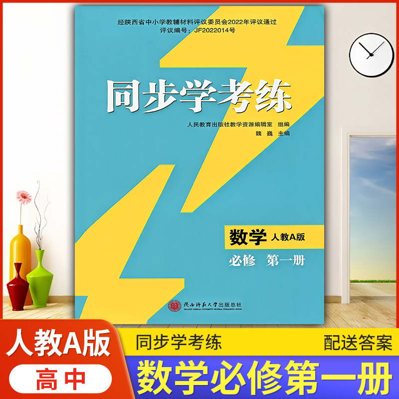 2026年人教版A版同步练习册/高中 同步学考练 数学 必修 第一册 人教A版 课后练习同步课堂配套教辅陕西师范大学出版