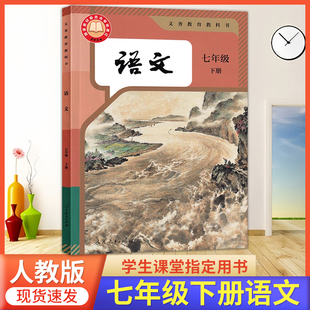 2026春季使用 初中七年级下册语文书人教版7年级下册语文课本部编版七下语文人教版初一7下册语文人教版教材课本