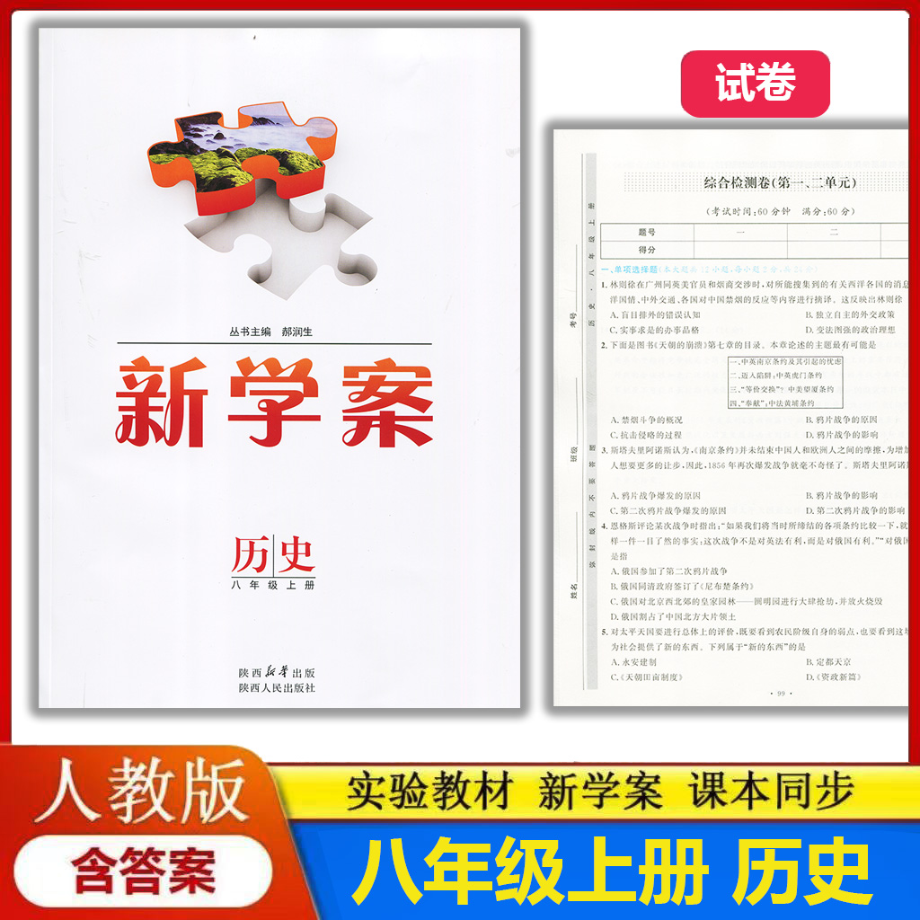 2025新版实验教材新学案8八年级上册历史配人教版部编版（配送试卷含答案）初中初二上学期历史八年级上册教辅同步配套练习册