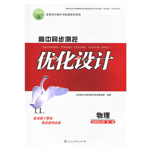 2026人教版高中同步测控优化设计物理选择性必修第一册练习题课堂练习普通高中教科书配套人教版物理选修1一同步测控教辅资料书