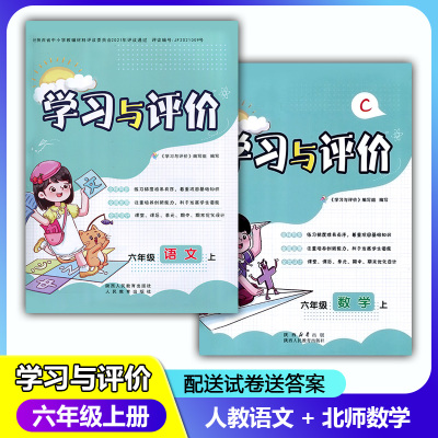 学习与评价六年级上人教版北师版