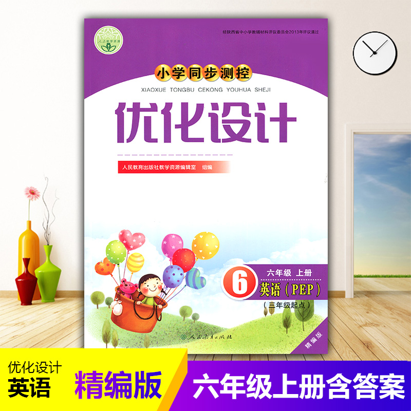 人民教育出版社6六年级上册英语