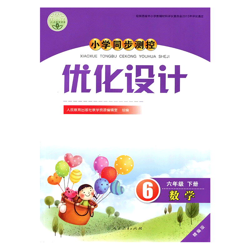 2026人教版小学同步测控优化设计数学六年级下册练习题精编版课堂练习(配送试卷及答案)小学6六年级下册数学同步测控教辅资料书