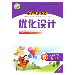 2025人教版小学同步测控优化设计数学六年级下册练习题精编版课堂练习(配送试卷及答案)小学6六年级下册数学同步测控教辅资料书