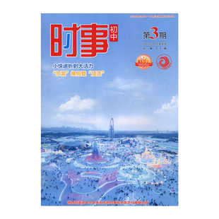 2024-2025学年度 初中时事 第3期 总第27期 中考时事报告 时事报告杂志社 2025学年时事初中 加快建设中国特色社会主义教育强国