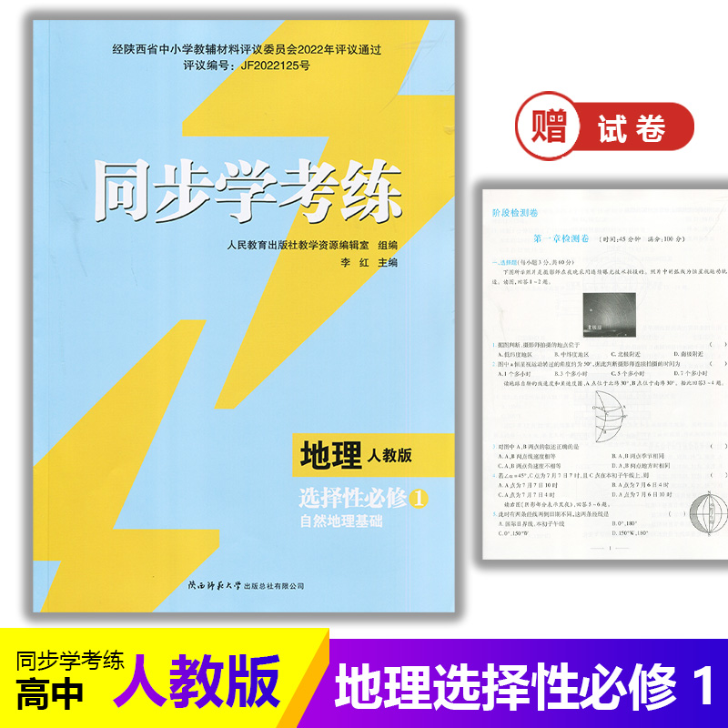 2025年人教版地理同步练习册高中 同步学考练 地理(选择性)必修1 自然地理基础 人教版 课后练习同步课堂配套教辅陕西师范大学出版