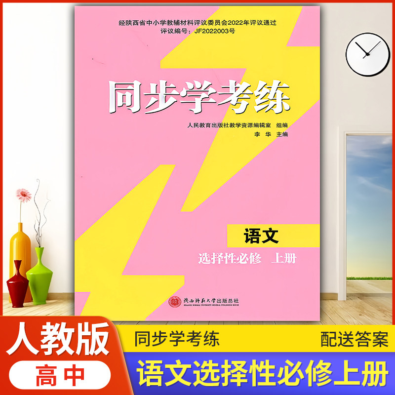 2026年高中语文/人教版同步练习册/高中 同步学考练 语文(选择性)必修上册 人教版 课后练习同步课堂配套教辅陕西师范大学出版