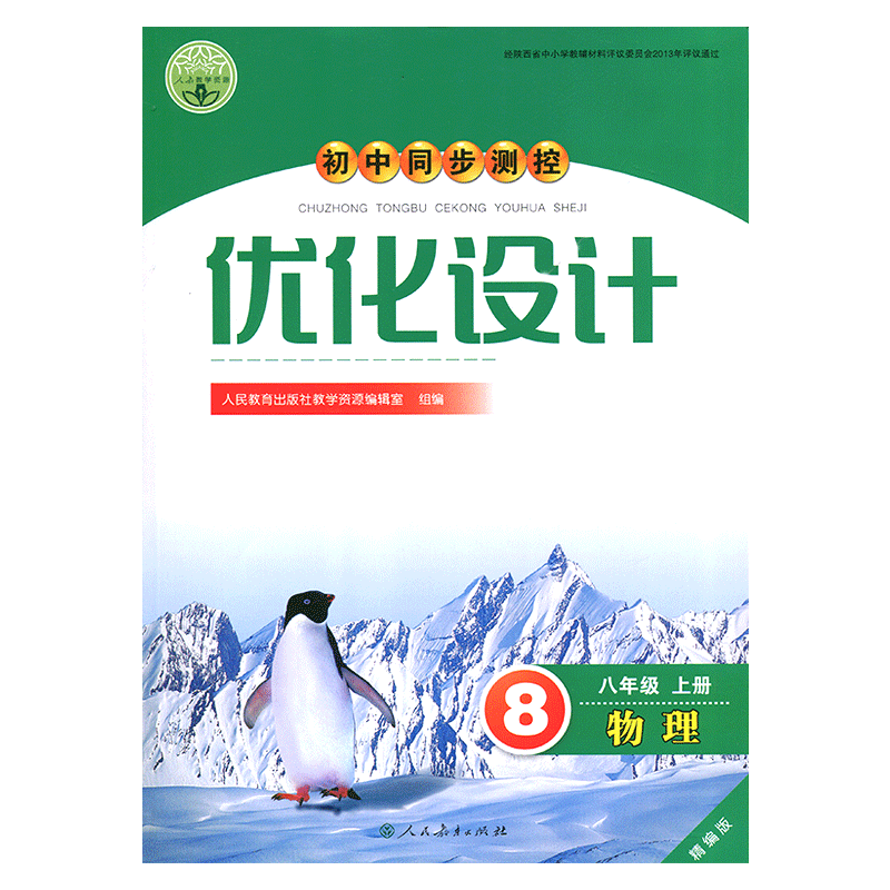 新改版2025人教版初中同步测控优化设计物理8八年级上册练习题课堂练习(含试卷及答案)初中初二八年级上册物理同步测控教辅资料书