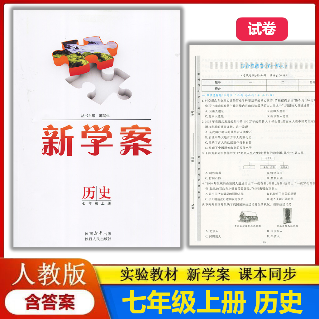2025新版实验教材新学案7七年级上册历史配人教版部编版(配送试卷含答案)初中初一上学期历史七年级上册教辅同步配套练习册