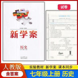 配送试卷含答案 部编版 初中初一上学期历史七年级上册教辅同步配套练习册 实验教材新学案7七年级上册历史配人教版 2025新版