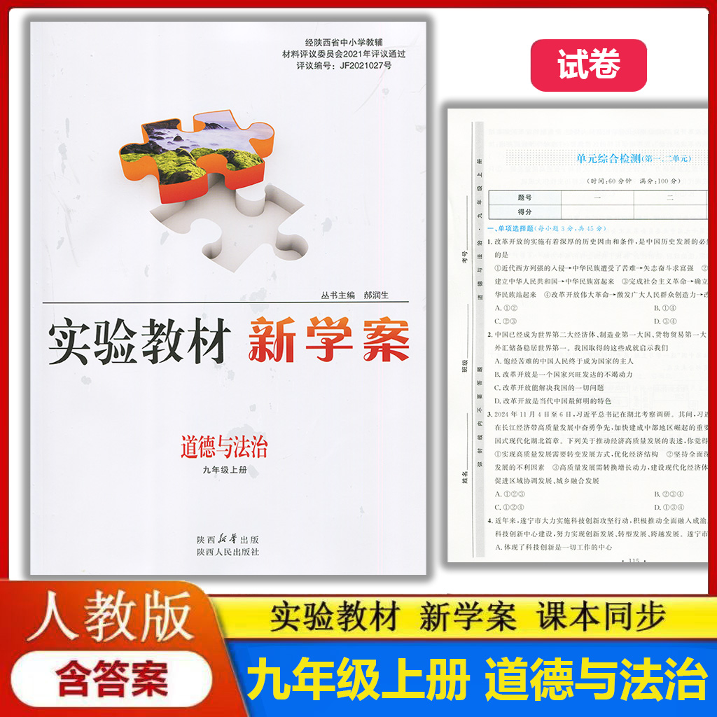 2025新版实验教材新学案9九年级上册道德与法治配人教版部编版（配送试卷含答案)初中初三上学期政治九年级上册教辅同步配套练习册