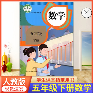 2026春季使用 小学五年级下册数学书人教版5年级下册数学课本人教版五下数学人教版小学5下册数学教材课本