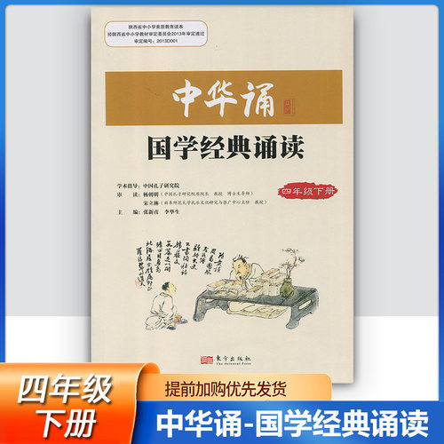 2025小学中华诵国学经典诵读4四年级下册语文经典素读范本人民东方出版社传媒 4年级下册中华素读教程 诵读背诵经典 日有所诵