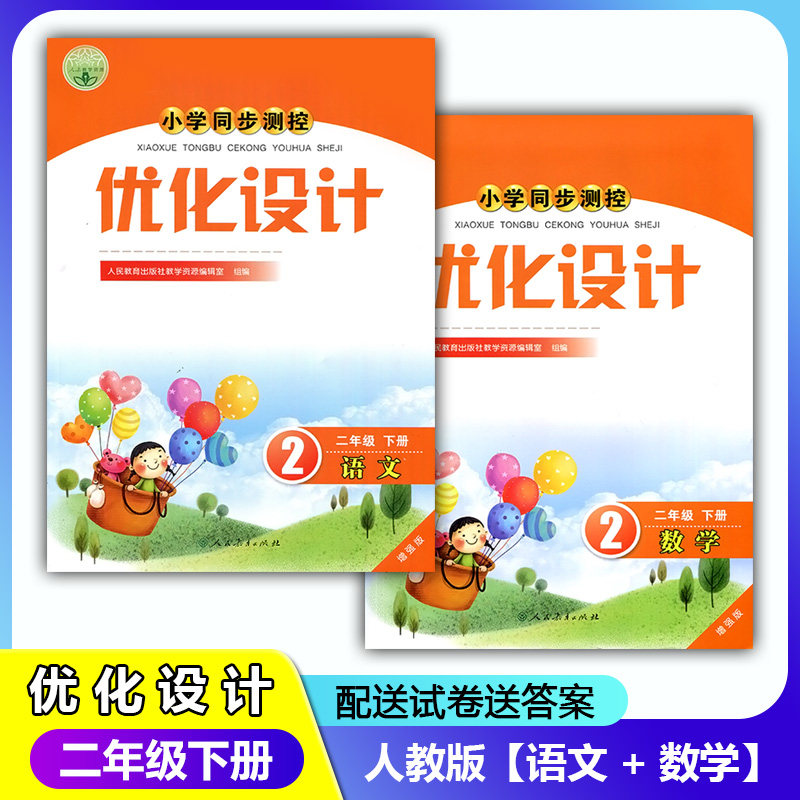 2025人教版小学同步测控优化设计语文数学2/二年级下册练习题增强版课堂练习册(含试卷及答案)套装2本语文+数学同步测控教辅资料书,书籍/杂志/报纸,小学教辅,淘宝优惠券,粉丝福利购,淘宝优惠卷