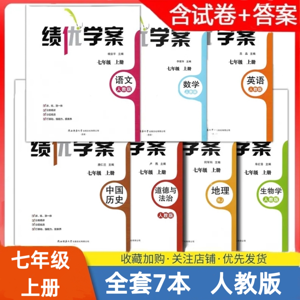 2025人教版 初中初一7/七年级上册语文/数学/英语/历史/道德/地理/生物人教套装7本绩优学案配套教辅 同步训练陕西师范大学出版