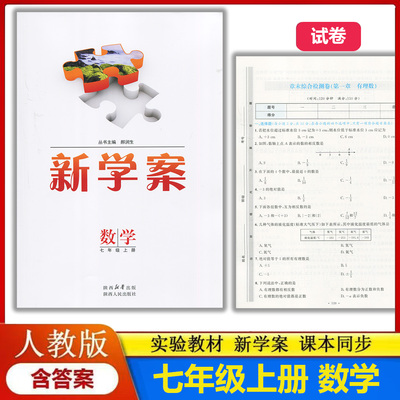 2025新版实验教材新学案7七年级上册数学配人教版部编版（配送试卷含答案）初中初一上学期数学七年级上册教辅同步配套练习册