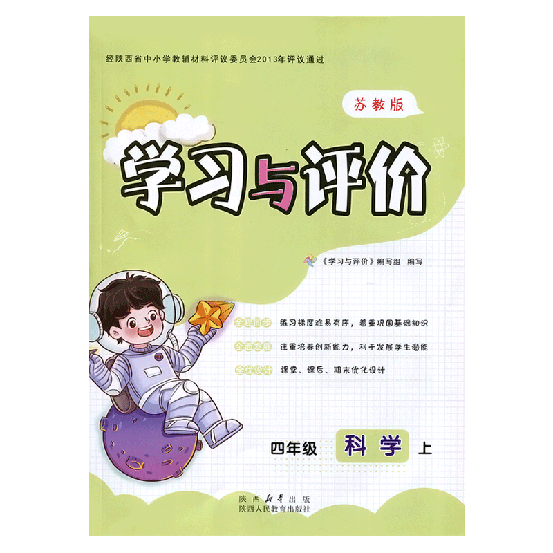 四年级上册科学新课程学习与评价