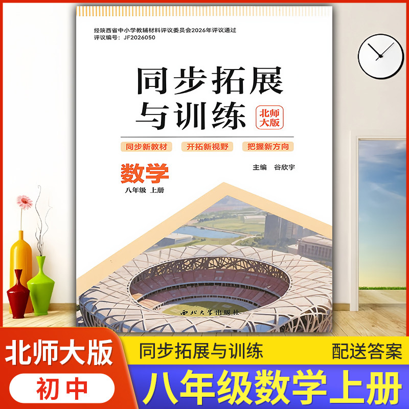2026中学8/八年级上册数学同步拓展与训练配北师大版/西北大学出版社初中数学同步训练初二教辅练习册同步教材基础训练天天练