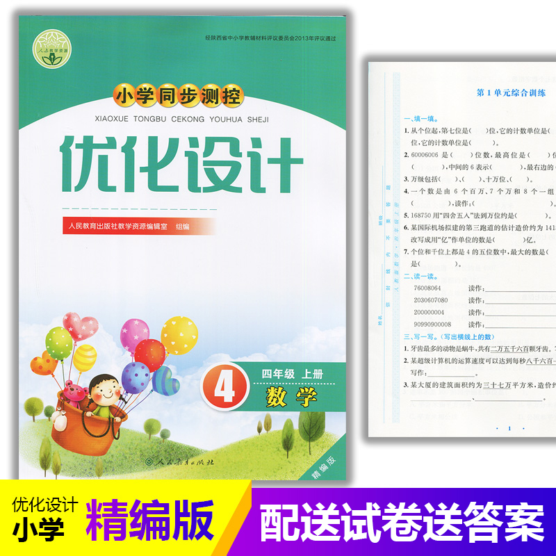 2025人教版小学同步测控优化设计数学四年级上册精编版练习题课堂练习(含试卷及答案)小学4四年级上册数学同步测控教辅资料书