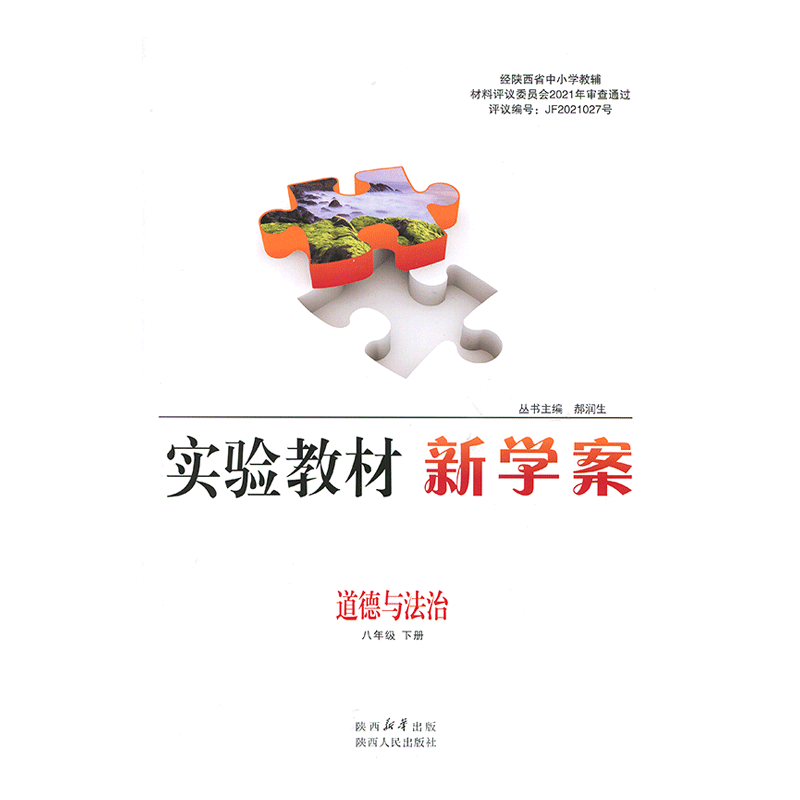 2025新版实验教材新学案8八年级下册道德与法治配人教版部编版（配送试卷含答案)初中初二下学期政治八年级下册教辅同步配套练习册