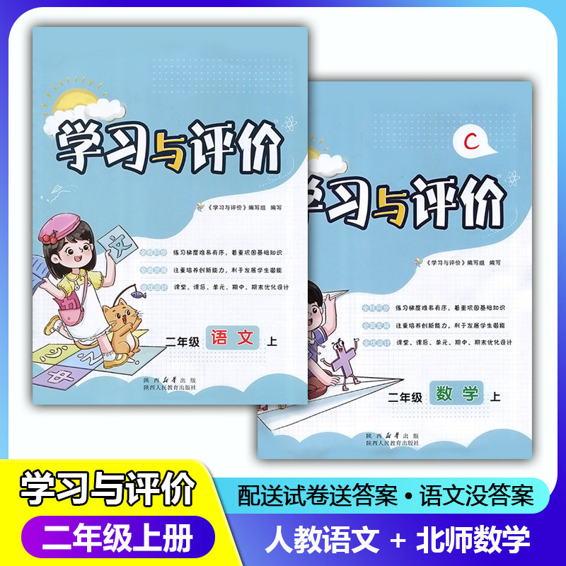 2023新课程2/二年级上册人教版语文+北师版数学学习与评价套装2本 陕西人民教育出版社 小学生二年级语数同步练习题上学期训练题使用感如何?