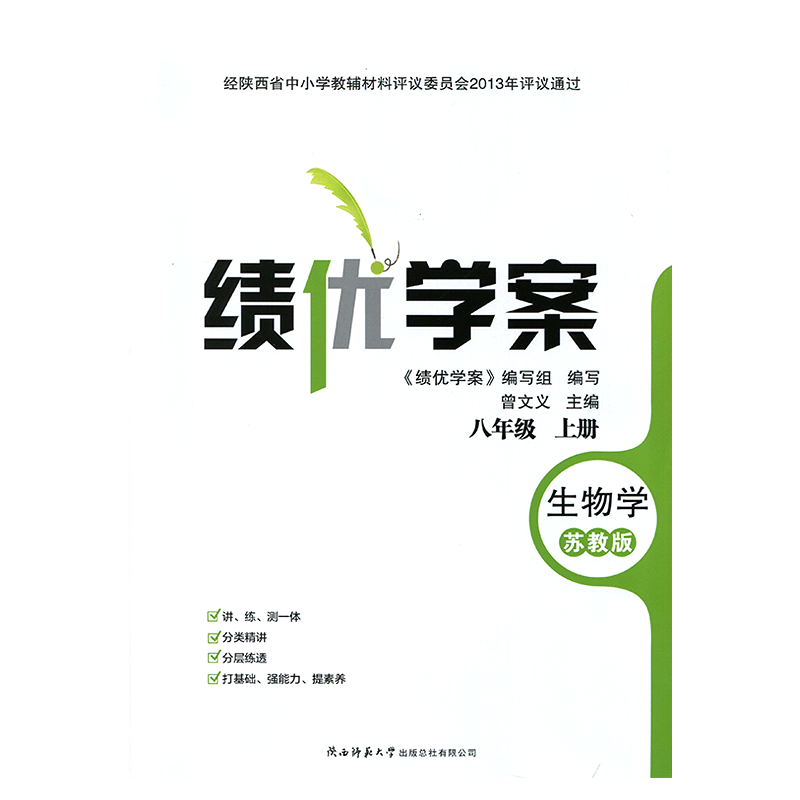 2026年导学精炼生物学八年级上册配苏教版 大同出版传媒有限公司 初二上册生物教辅导书 初中8/八年级上册生物同步练习册资料书