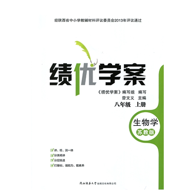 2025绩优学案生物学八年级上册配苏教版 陕西师范大学出版社 初二上册生物教辅导书 初中8/八年级上册生物同步练习册资料书