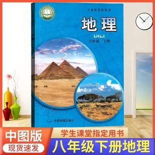 2026春新改版 初中八年级下册地理书中图版8年级下册地理课本中图版八下地理中图版初二8下册地理中图版教材课本