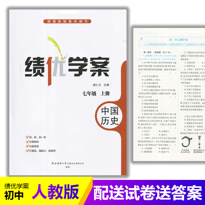 2025新版绩优学案中国历史七年级上册配人教版RJ人民教育出版社 初一上册历史教辅导书 初中7/七年级上册历史同步练习册资料书