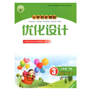 2025(旧版)人教版PEP小学同步测控优化设计英语3三年级下册题【增强版】课堂练习册(含答案)小学三年级起点英语pep同步测控教辅书