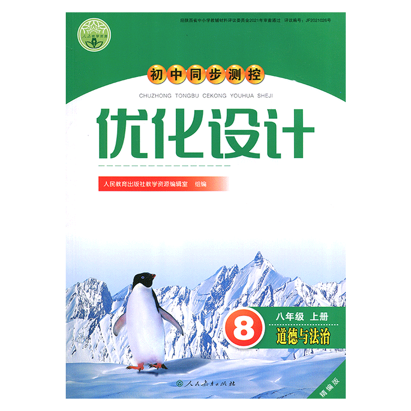 2025人教版初中同步测控优化设计道德与法治八年级上册练习题课堂练习(含答案)初中初二八年级上册政治同步测控教辅资料书