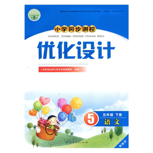 2026年人教版小学同步测控优化设计语文五年级下册练习题精编版课堂练习册(含试卷及答案)小学5五年级下册语文同步测控教辅资料书