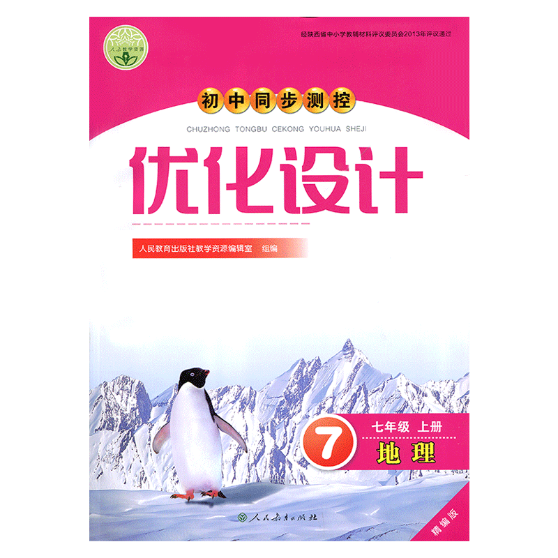 2025人教版初中同步测控优化设计地理7七年级上册人教版练习题课堂练习(含试卷及答案)初中初一七年级上册地理同步测控教辅资料
