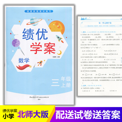 2025绩优学案小学数学三年级上册配北师大版BS陕西师范大学出版社 小学生三年级上册数学教辅导书 3年级上册数学同步练习册资料书