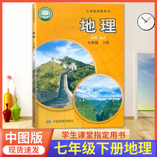 2026春季使用 初中七年级下册地理书中图版7年级下册地理课本中图版七下地理中图版初一7下册地理中图版教材课本