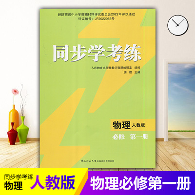 2025年高中物理/人教版同步练习册/高中 同步学考练 物理 必修 第一册  人教版 课后练习同步课堂配套教辅陕西师范大学出版