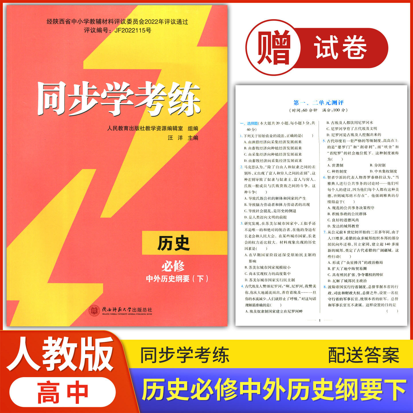 2026年人教版同步练习册/高中 同步学考练 历史 必修 中外历史纲要(下) 人教版 课后练习同步课堂配套教辅陕西师范大学出版