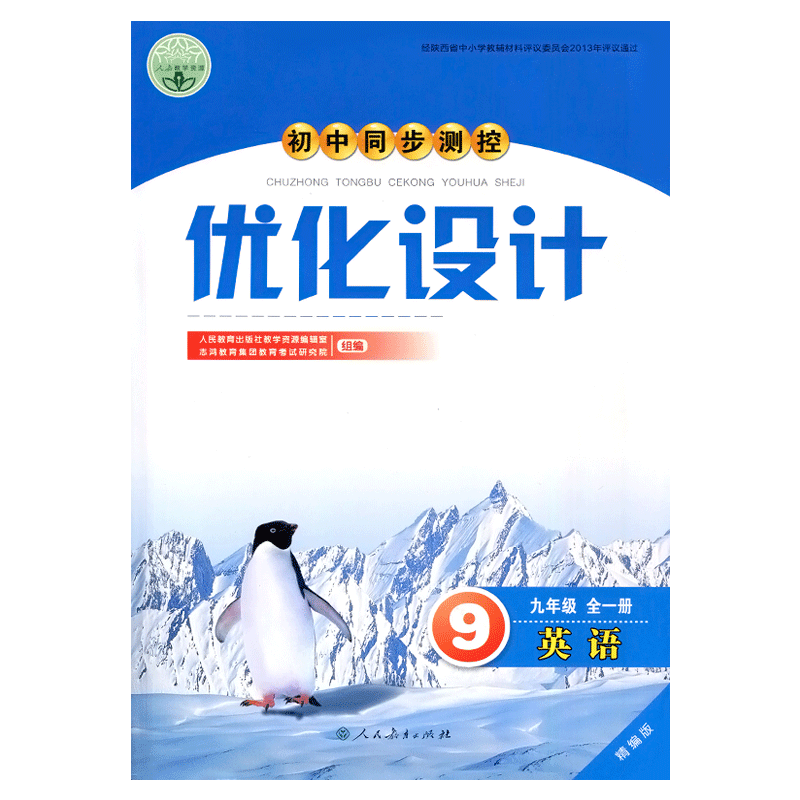 2025人教版初中同步测控优化设计英语九年级全一册练习题课堂练习(含答案)初中初三九年级上下册英语同步测控教辅资料书
