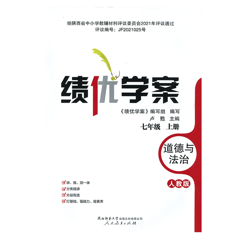 2025新版绩优学案道德与法治七年级上册配人教版RJ人民教育出版社 初一上册政治教辅导书 初中7/七年级上册政治同步练习册资料书