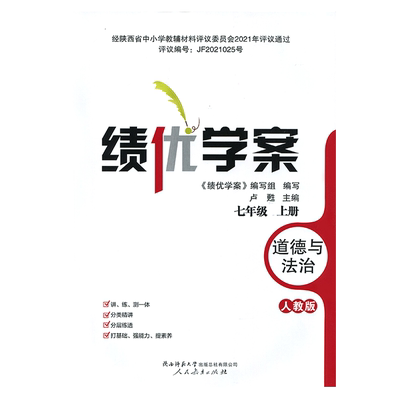 2025新版绩优学案道德与法治七年级上册配人教版RJ人民教育出版社 初一上册政治教辅导书 初中7/七年级上册政治同步练习册资料书