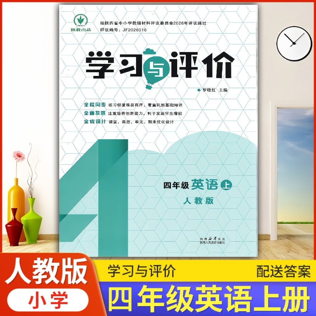 四年级上册英语学习与评价