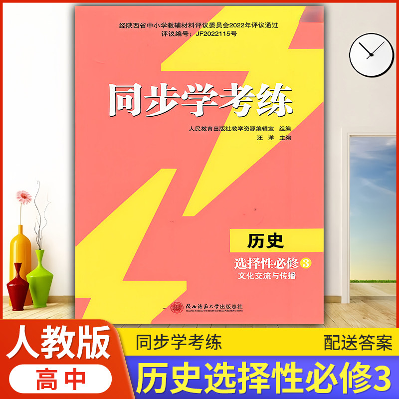 2026年人教版历史同步练习册/高中 同步学考练 历史选择性必修3 文化交流与传播 课后练习同步课堂配套教辅陕西师范大学出版