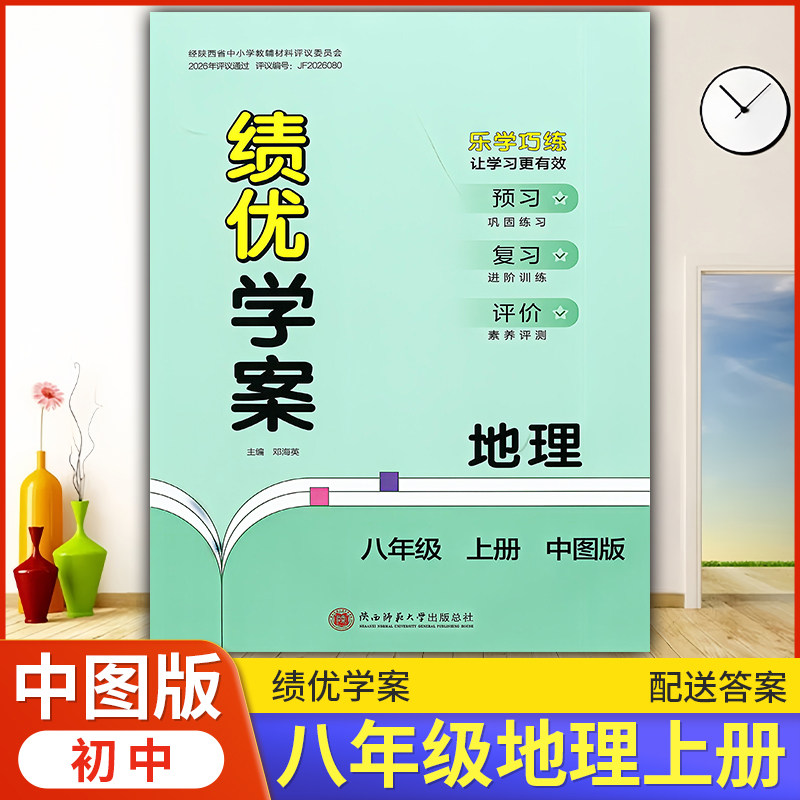 2026年绩优学案地理八年级上册配中图版ZT人民教育出版社 初二上册地理教辅导书 初中8/八年级上册地理同步练习册资料书