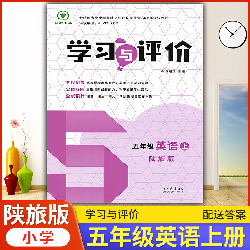 2026年小学5/五年级上册英语学习与评价G版配套陕旅版 陕西人民教育出版社 小学生五年级上册英语课本同步练习册训练题5上册