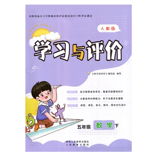2026新版5/五年级下册数学学习与评价A版配套人教版教辅 陕西人民教育出版社 小学生五年级下册数学同步练习题下学期训练题教辅