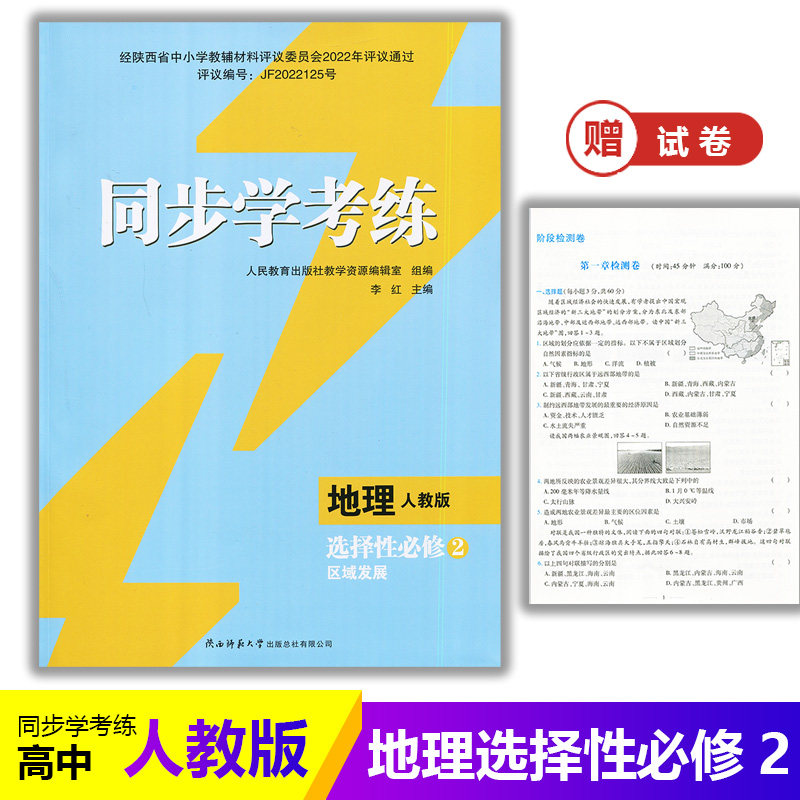 2025年人教版同步练习册/高中 同步学考练 地理(选择性)必修二2 区域发展 人教版 课后练习同步课堂配套教辅陕西师范大学出版