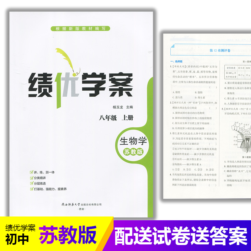 2025绩优学案生物学八年级上册配苏教版 陕西师范大学出版社 初二上册生物教辅导书 初中8/八年级上册生物同步练习册资料书