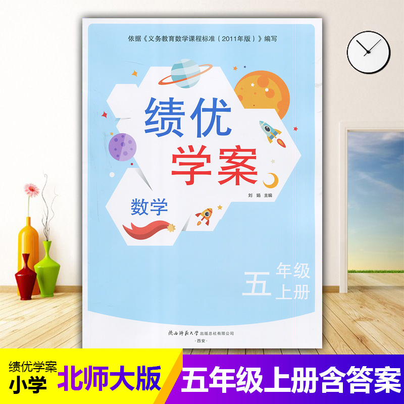 2025绩优学案小学数学五年级上册配北师大版BS陕西师范大学出版社 小学生五年级上册数学教辅导书 5年级上册数学同步练习册资料书